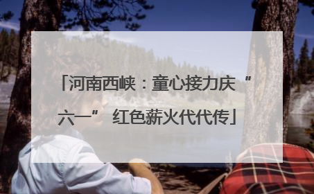 河南西峡：童心接力庆“六一” 红色薪火代代传