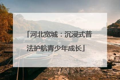 河北宽城：沉浸式普法护航青少年成长