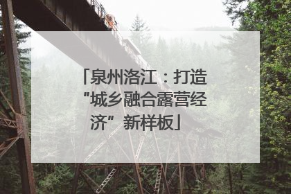 泉州洛江：打造“城乡融合露营经济”新样板