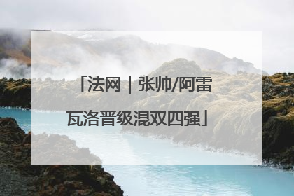 法网｜张帅/阿雷瓦洛晋级混双四强