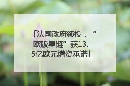 法国政府领投，“欧版星链”获13.5亿欧元增资承诺