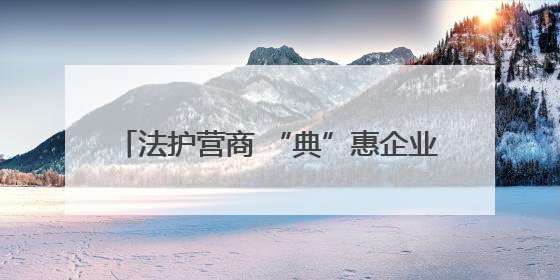 法护营商 “典”惠企业 黄陂区开展2025年“民法典宣传月”活动