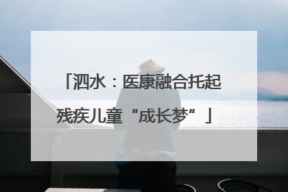 泗水：医康融合托起残疾儿童“成长梦”