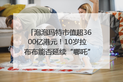 泡泡玛特市值超3600亿港元！10岁拉布布能否延续“哪吒”神话？｜热财经