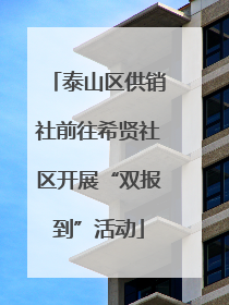 泰山区供销社前往希贤社区开展“双报到”活动