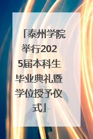 泰州学院举行2025届本科生毕业典礼暨学位授予仪式