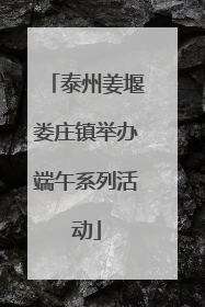 泰州姜堰娄庄镇举办端午系列活动