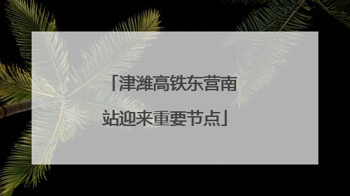 津潍高铁东营南站迎来重要节点