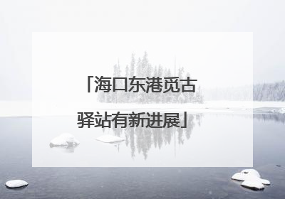 海口东港觅古驿站有新进展
