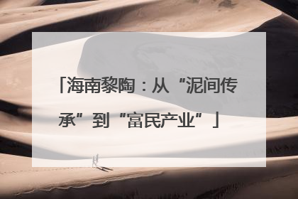 海南黎陶：从“泥间传承”到“富民产业”