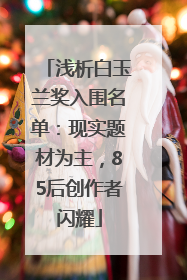 浅析白玉兰奖入围名单：现实题材为主，85后创作者闪耀