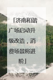 济南和谐广场启动升级改造，消费场景将进阶