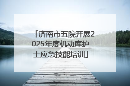 济南市五院开展2025年度机动库护士应急技能培训