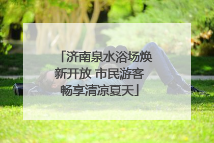 济南泉水浴场焕新开放 市民游客畅享清凉夏天