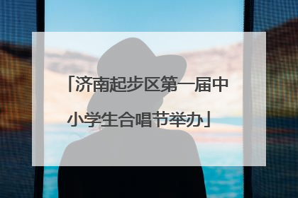 济南起步区第一届中小学生合唱节举办
