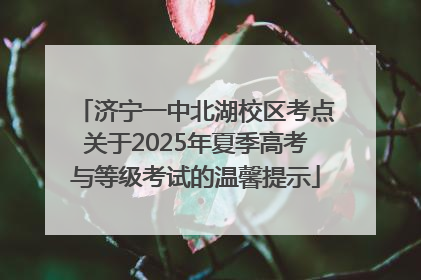济宁一中北湖校区考点关于2025年夏季高考与等级考试的温馨提示