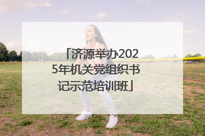 济源举办2025年机关党组织书记示范培训班