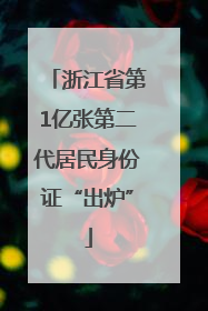 浙江省第1亿张第二代居民身份证“出炉”