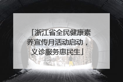 浙江省全民健康素养宣传月活动启动，义诊服务惠民生