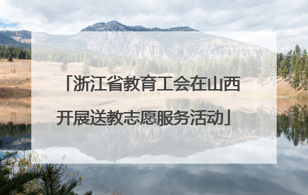 浙江省教育工会在山西开展送教志愿服务活动