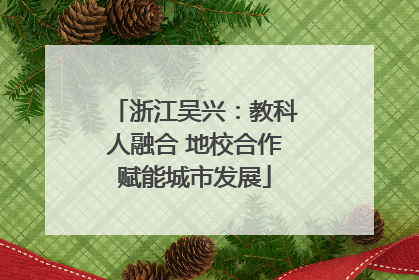 浙江吴兴：教科人融合 地校合作赋能城市发展