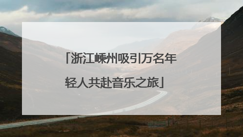 浙江嵊州吸引万名年轻人共赴音乐之旅