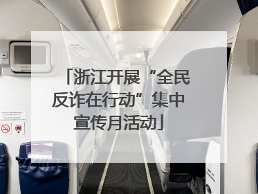 浙江开展“全民反诈在行动”集中宣传月活动