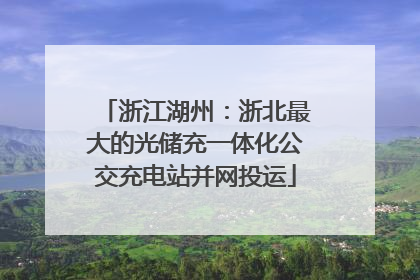浙江湖州：浙北最大的光储充一体化公交充电站并网投运
