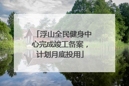 浮山全民健身中心完成竣工备案，计划月底投用