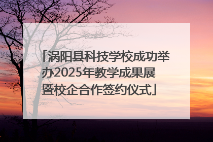 涡阳县科技学校成功举办2025年教学成果展暨校企合作签约仪式