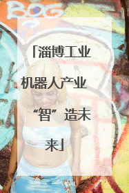 淄博工业机器人产业“智”造未来
