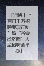 淄博市“百日千万招聘专项行动”暨“省会经济圈”大型招聘会举办