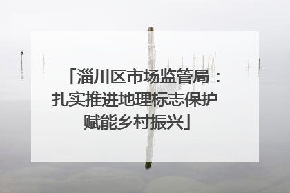 淄川区市场监管局：扎实推进地理标志保护 赋能乡村振兴