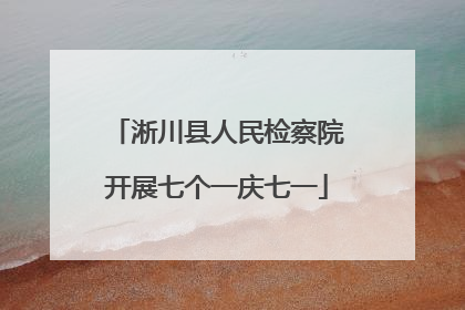 淅川县人民检察院开展七个一庆七一