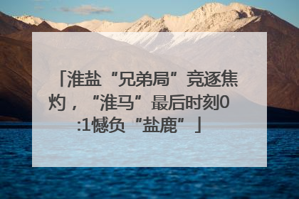淮盐“兄弟局”竞逐焦灼，“淮马”最后时刻0:1憾负“盐鹿”