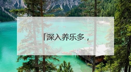 深入养乐多，见证科学研发守护肠道健康