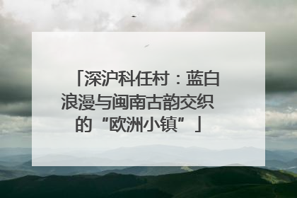 深沪科任村：蓝白浪漫与闽南古韵交织的“欧洲小镇”