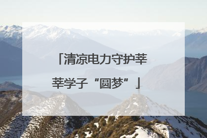 清凉电力守护莘莘学子“圆梦”