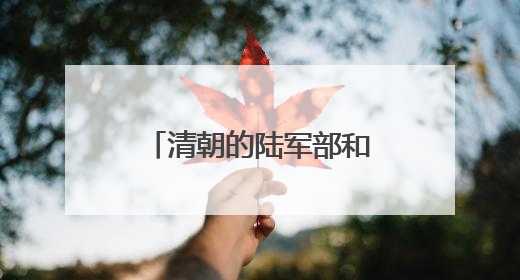 清朝的陆军部和海军部旧址腾退，今日启动签约