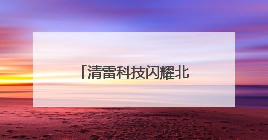 清雷科技闪耀北京老博会：毫米波雷达+AI领航智慧医养新时代