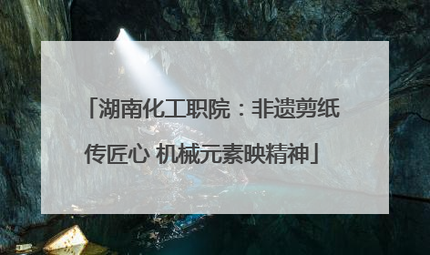 湖南化工职院：非遗剪纸传匠心 机械元素映精神