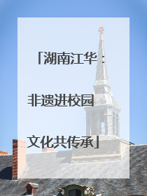 湖南江华：非遗进校园 文化共传承