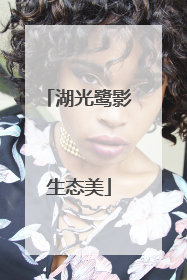湖光鹭影生态美