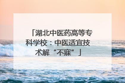 湖北中医药高等专科学校：中医适宜技术解“不寐”