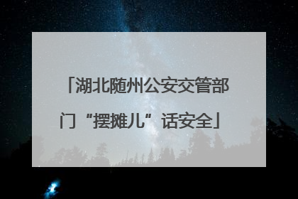 湖北随州公安交管部门“摆摊儿”话安全