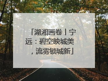湖湘画卷丨宁远：碧空映城美，流雾锁城新