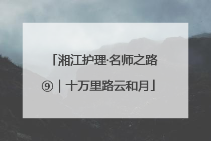 湘江护理·名师之路⑨｜十万里路云和月