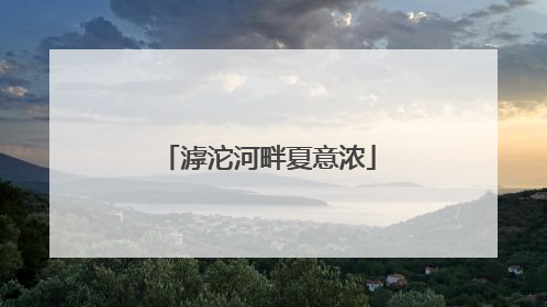 滹沱河畔夏意浓
