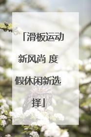 滑板运动新风尚 度假休闲新选择
