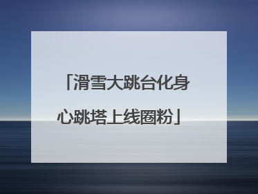 滑雪大跳台化身心跳塔上线圈粉